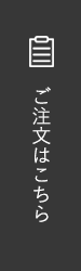 ご注文はこちら