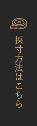 採寸方法はこちら